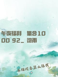 午夜福利視頻集合1000 92